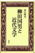 柳田国男と近代文学