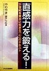 直感力を鍛える！