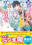 罪悪の聖女、侍女に転生したけど即バレ！？私を殺したはずの皇帝が溺愛してきます