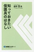 知っておきたい保護具のはなし