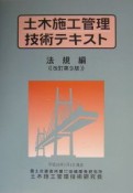 土木施工管理技術テキスト　法規編