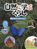 自然に学ぶくらし　自然の生き物から学ぶ（1）