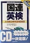 国連英検A・B級必修単語1000