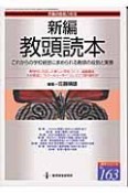 新編教頭読本　これからの学校経営に求められる教頭の役割と実務