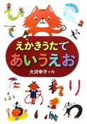 えかきうたであいうえお