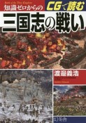 知識ゼロからのCGで読む三国志の戦い