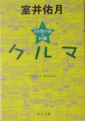 クルマ　3分間小説×89篇