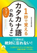 1秒で覚えるカタカナ語のスゴいあんちょこ