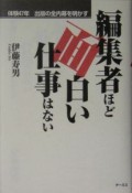 編集者ほど面白い仕事はない