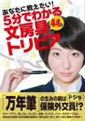 あなたに教えたい！5分でわかる44の文房具トリビア