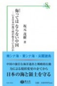 侮ってはならない中国　いま日本の海で何が起きているのか