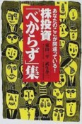 株投資「べからず」集