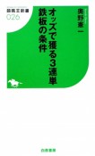 オッズで獲る3連単　鉄板の条件