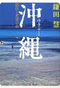 沖縄－ウチナー－　抵抗と希望の島