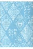 デザインのひきだし　プロなら知っておきたいデザイン・印刷・紙・加工の実践情報誌（43）