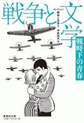 戦時下の青春　セレクション戦争と文学7