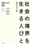 シリーズ戦後日本社会の歴史　社会の境界を生きる人びと　戦後日本の縁（4）