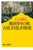 にっぽん　地図歩きの旅　古道、旧道、旧街道