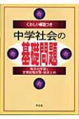 くわしい解説つき中学社会の基礎問題