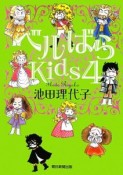 ベルばらKids（4）