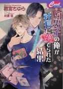 腐男子の俺が社長に愛でられた結果