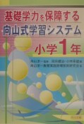 基礎学力を保障する向山式学習システム　小学1年