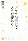 プラスの選択で人生は変わる