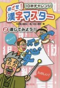 めざせ！漢字マスター　10秒チャレンジ　直してみよう！（2）