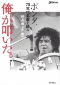 俺が叩いた。　ポンタ、70年代名盤を語る