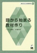 語から始まる教材作り　現場に役立つ日本語教育研究6