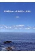 対馬暖流をめぐる先史時代の土器文化