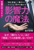 影響力の魔法　潜在意識に働きかけて相手を動かす