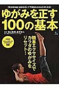 ゆがみを正す100の基本＜完全保存版＞　簡単エクササイズでカラダのゆがみをリセット！