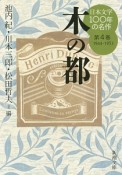 日本文学100年の名作　1944－1953　木の都（4）