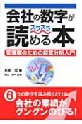 会社の数字がスラスラ読める本