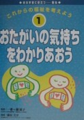 これからの福祉を考えよう　おたがいの気持ちをわかりあおう（1）