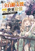 俺の『全自動支援－フルオートバフ－』で仲間たちが世界最強〜そこにいるだけ無自覚無双〜（2）