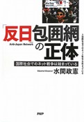 「反日」包囲網の正体