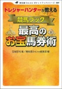 トレジャーハンターが教える競馬ブック最高のお宝馬券術