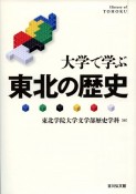 大学で学ぶ　東北の歴史