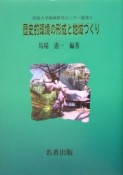 歴史的環境の形成と地域づくり