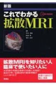 これでわかる拡散MRI