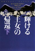 輝ける王女の帰還（下）　妖精王女メリー1