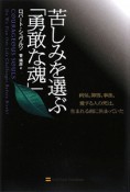 苦しみを選ぶ「勇敢な魂」　病気、障害、事故、愛する人の死は、生まれる前に決まっていた