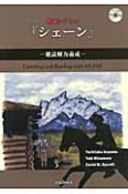 映画シナリオ『シェーン』　聴読解力養成　DVD付