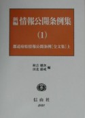 新編情報公開条例集　都道府県情報公開条例（1）