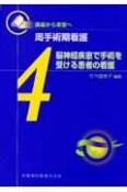 周手術期看護　脳神経疾患で手術を受ける患者の看護（4）