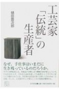 工芸家「伝統」の生産者