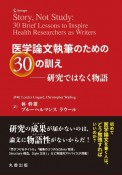 医学論文執筆のための30の訓え　研究ではなく物語