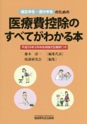 医療費控除のすべてがわかる本　平成29年3月申告用